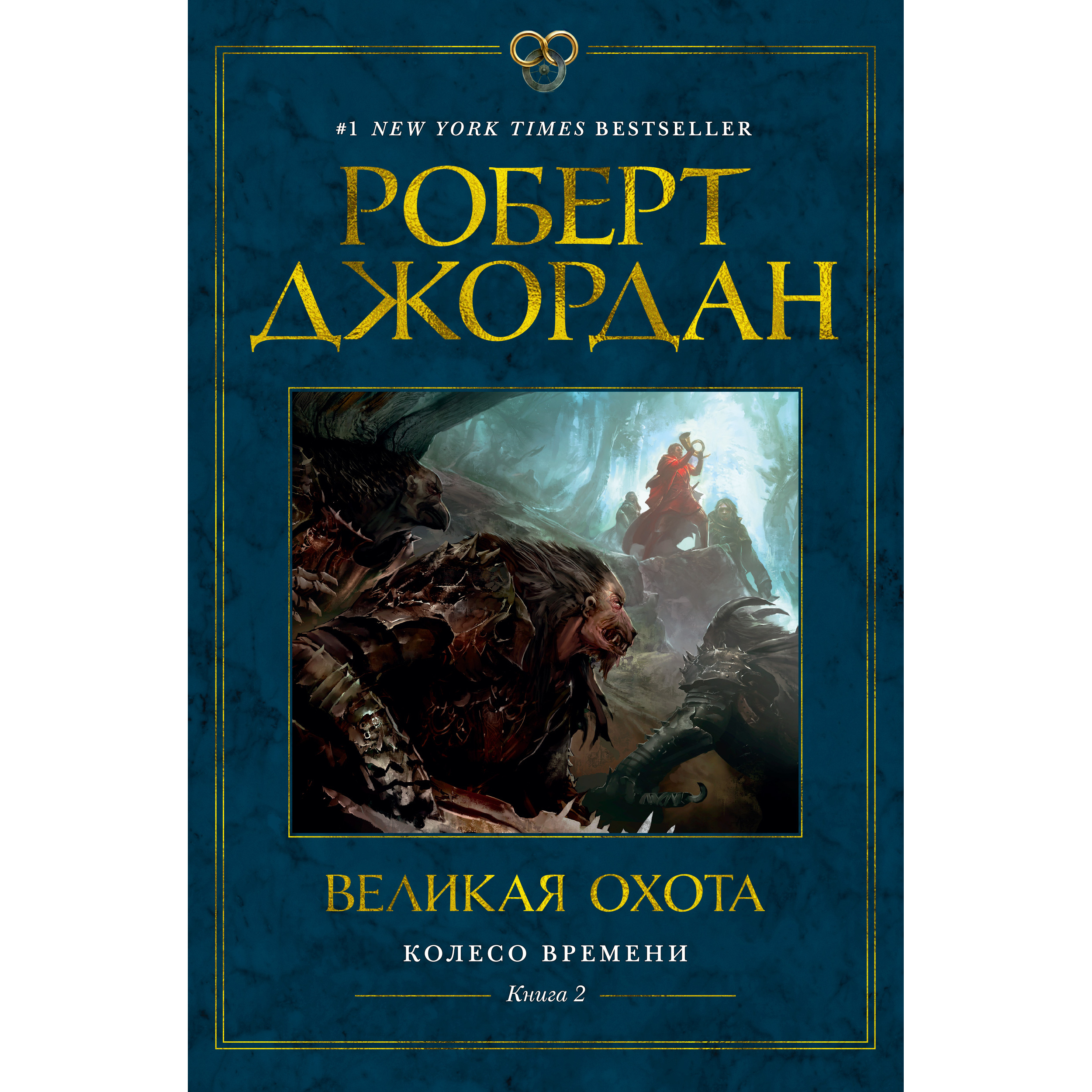 фото Книга колесо времени. книга 2. великая охота азбука