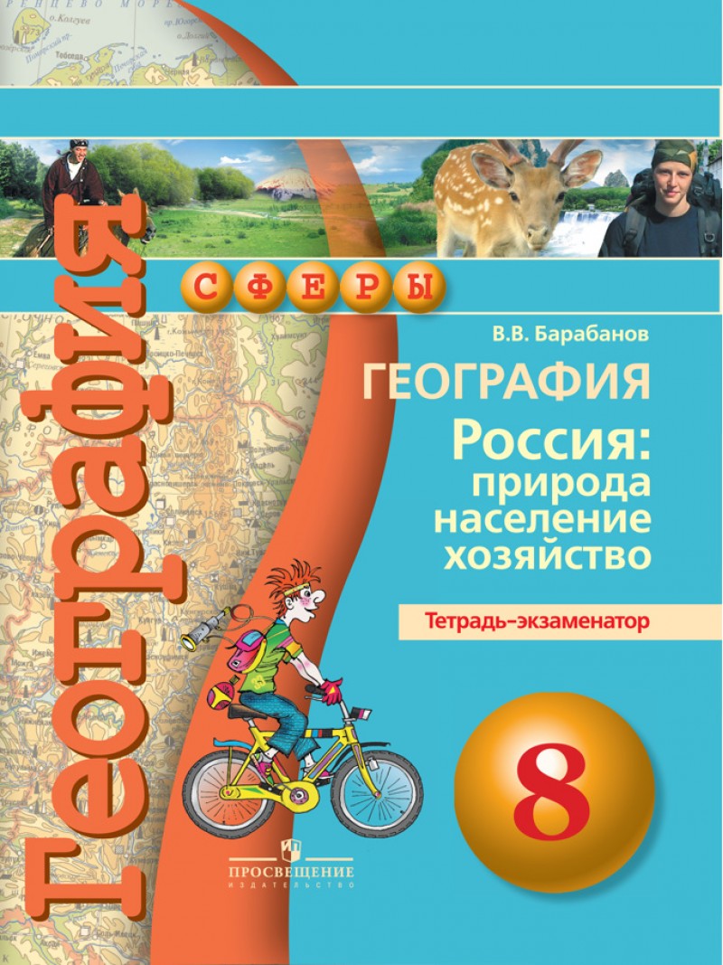 

География, Россия: природа, население, хозяйство, Тетрадь-экзаменатор, 8 класс : ...