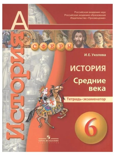 

Книга История, Средние века, 6 клаcc, Тетрадь-экзаменатор: учебное пособие для общеобра...