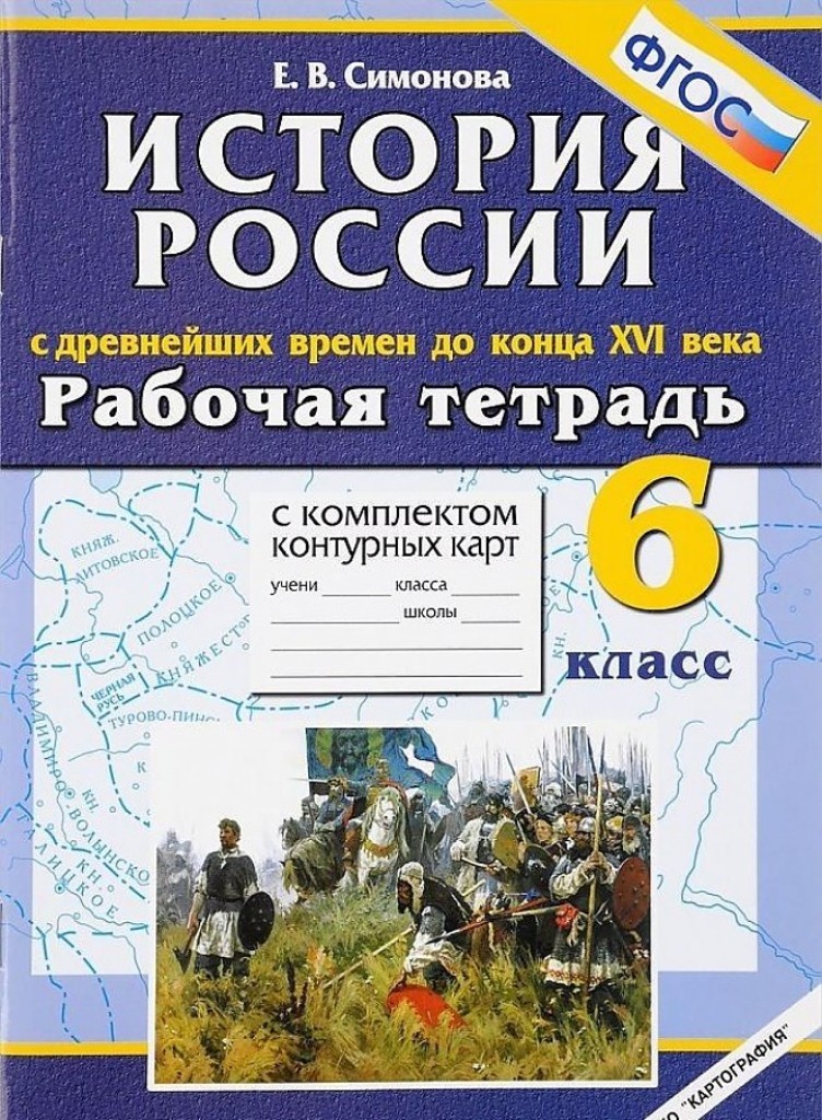 фото Книга история россии с древнейших времен до конца xvi века : 6 класс : рабочая тетрадь ... экзамен