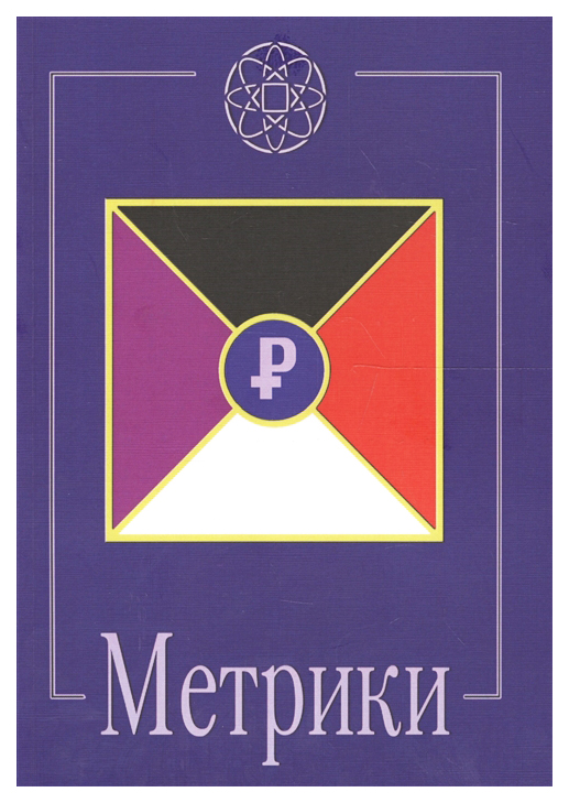 

Метрики
