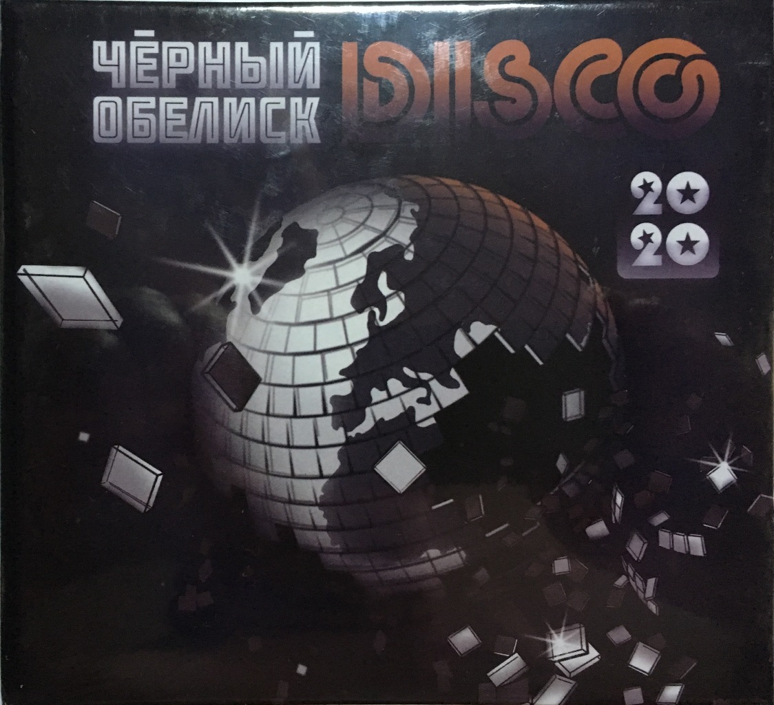 

Черный Обелиск Disco 2020, Черный Обелиск / Disco 2020