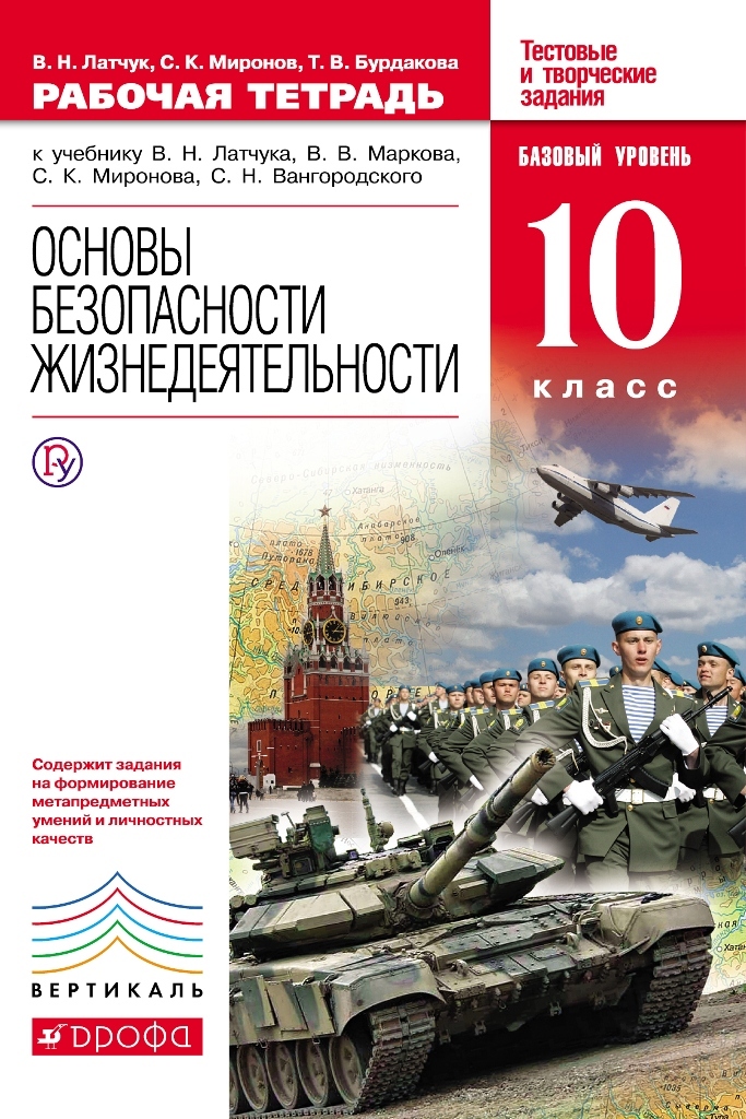 фото Книга основы безопасности жизнедеятельности, 10 кл, : рабочая тетрадь к учебнику в, н, ... дрофа