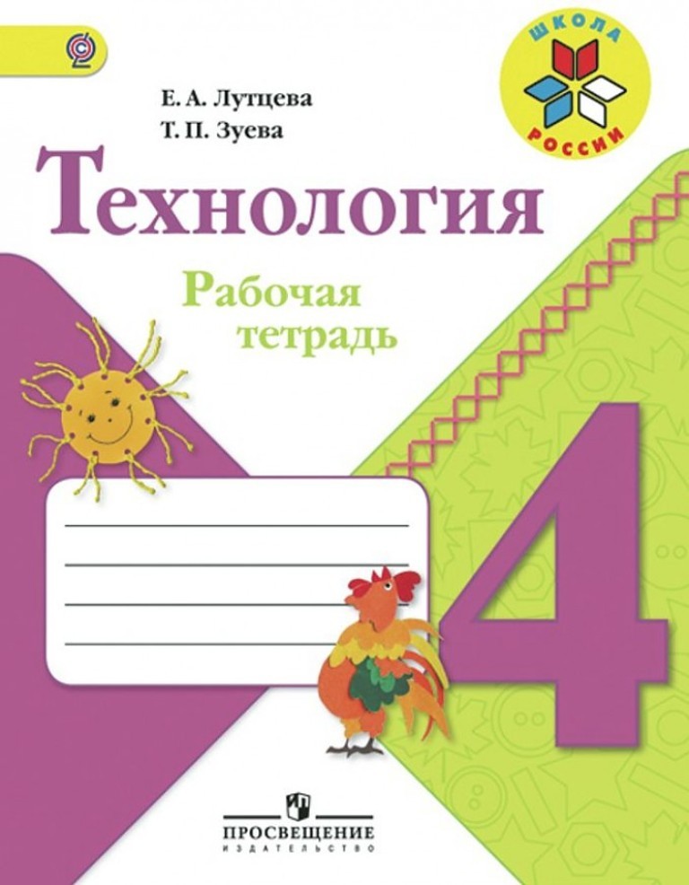 

Тетрадь рабочая технология, 4 класс: пособие для учащихся общеобразовательных