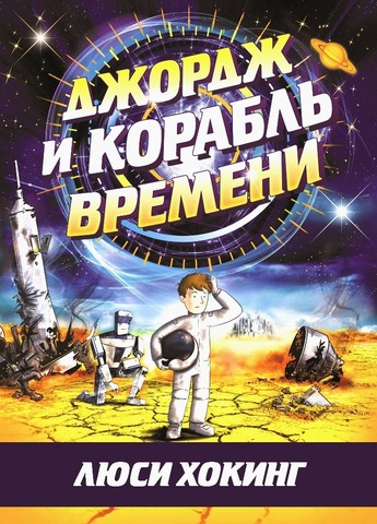 

Книга Джордж и корабль времени, 978-5-4370-0302-2
