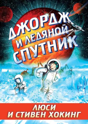 

Джордж и ледяной спутник, 978-5-4370-0301-5
