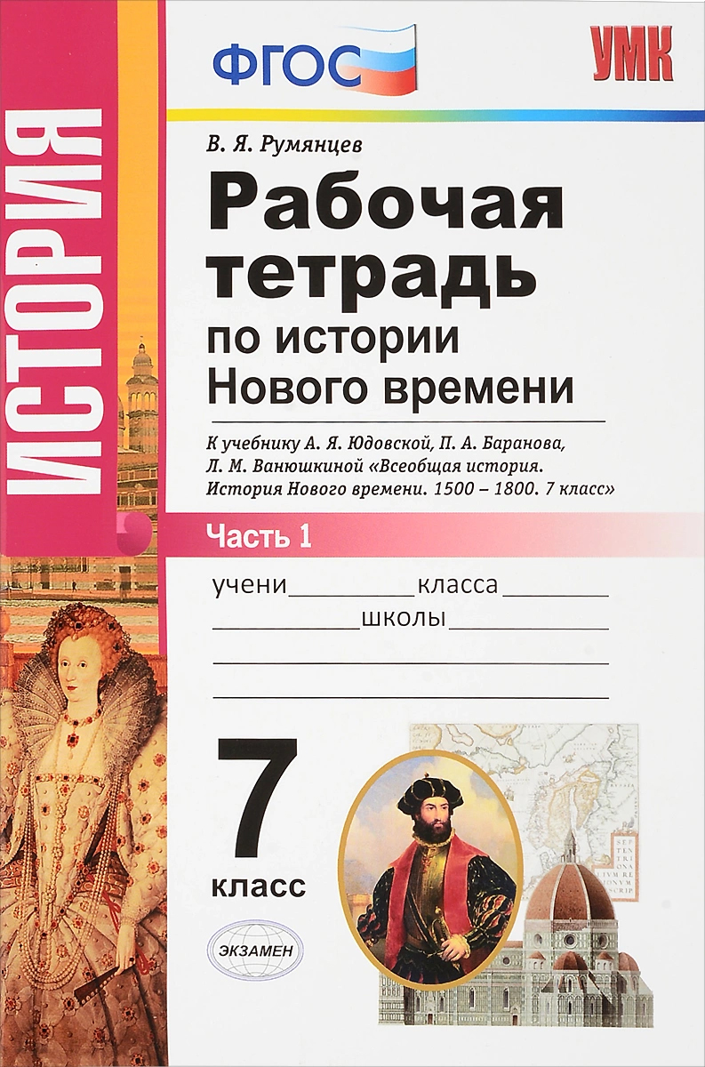 Учебник нового времени 7 класс. Всеобщая история. История нового времени. Рабочая тетрадь. 7 Класс. Тетрадь ФГОС по истории нового времени 1500 1800. История 7 класс тетрадка по истории нового времени. А. Я. юдовская. Всеобщая история. История нового времени 1500 – 1800.