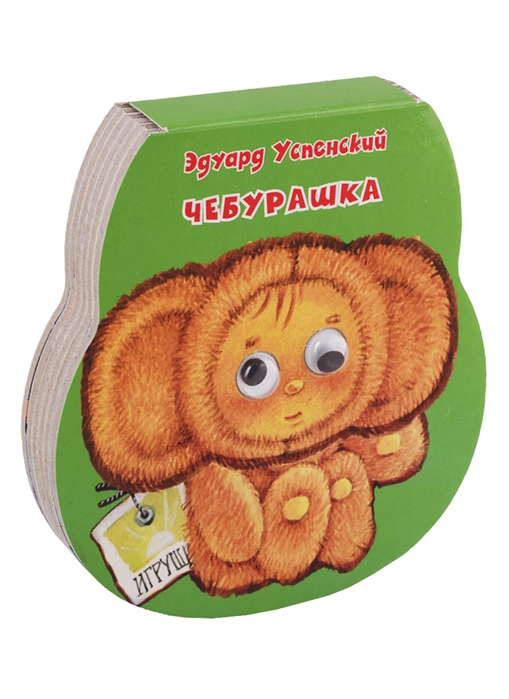 

Книга Чебурашка