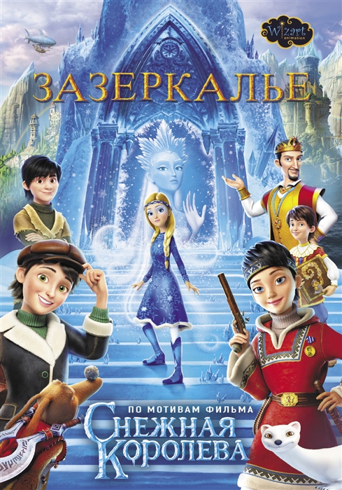 

Зазеркалье