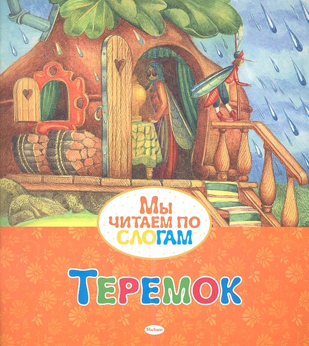 

Теремок