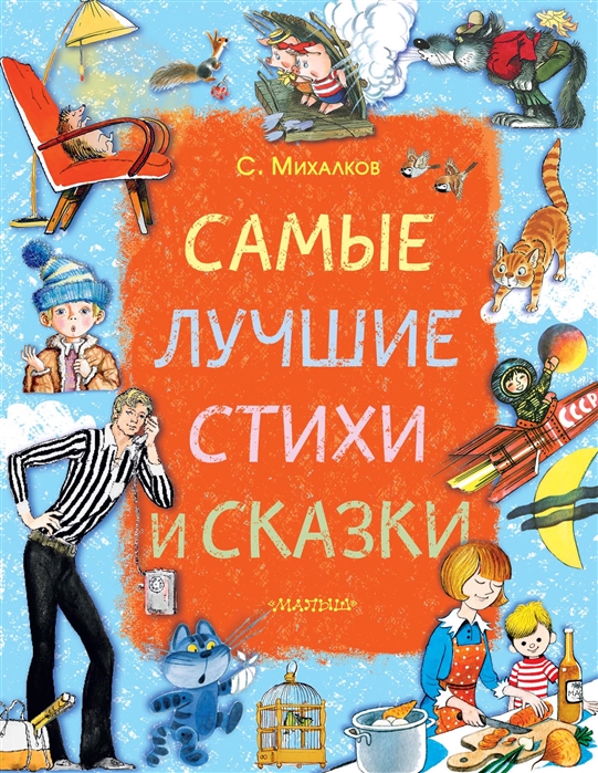 

Книга Самые лучшие стихи и сказки