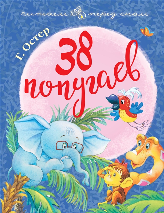 

Книга 38 попугаев