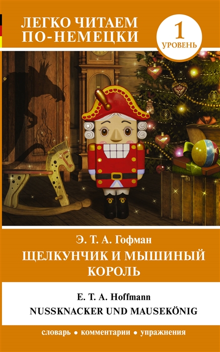 

Книга Щелкунчик и Мышиный король