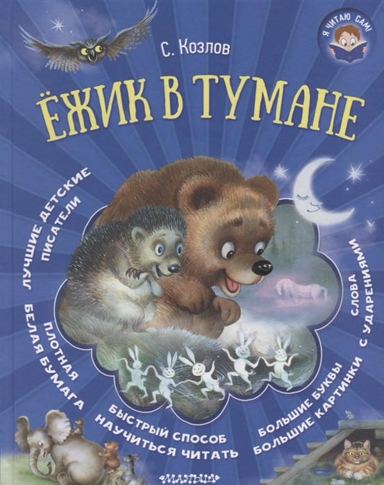 

Ёжик в тумане