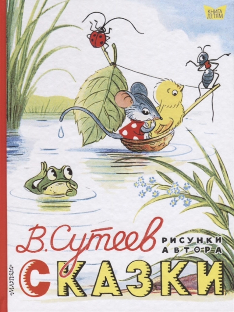 

Сказки. Рисунки В. Сутеева