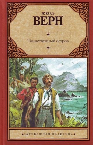 

Книга Таинственный остров
