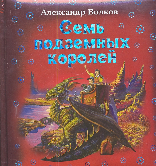 

Книга Семь подземных королей