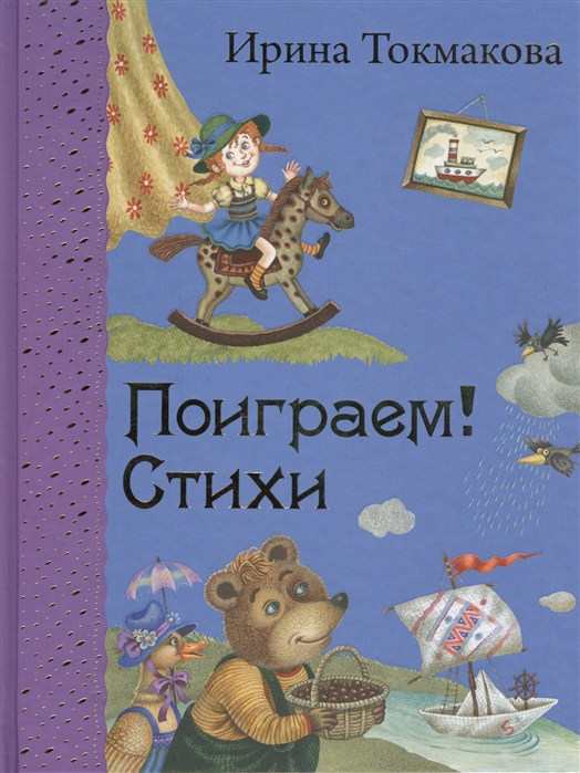 

Поиграем! Стихи
