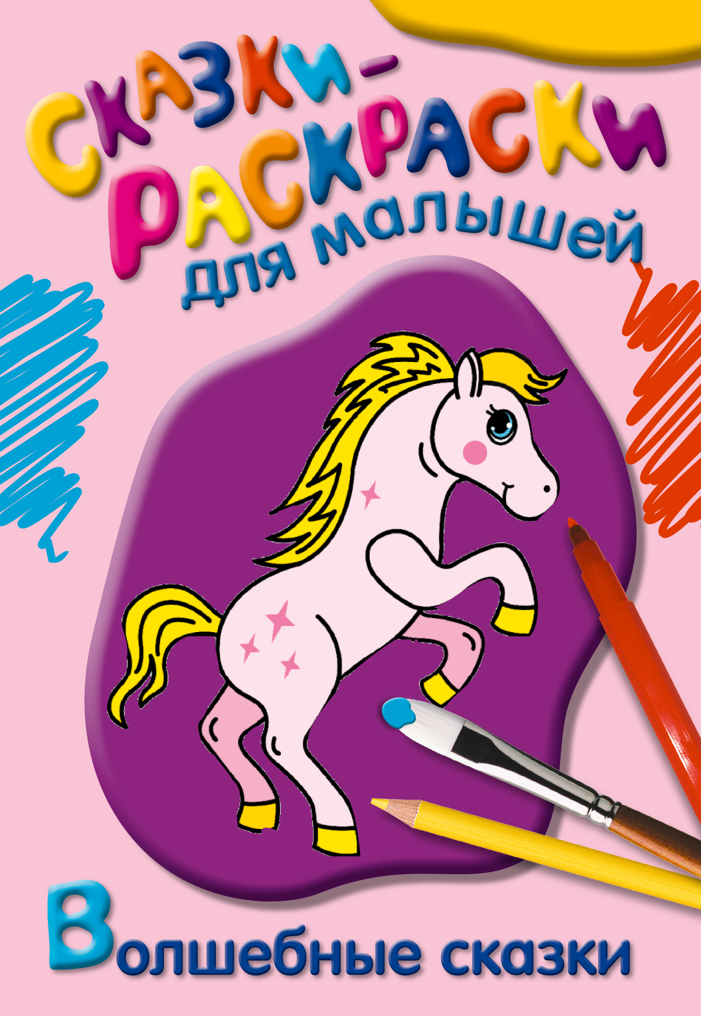 

Волшебные сказки