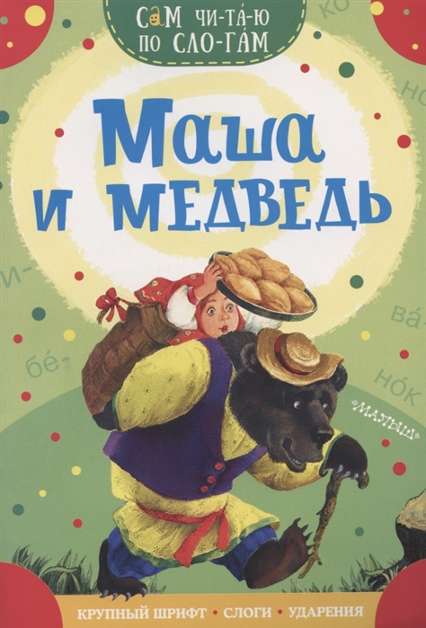 

Маша и медведь