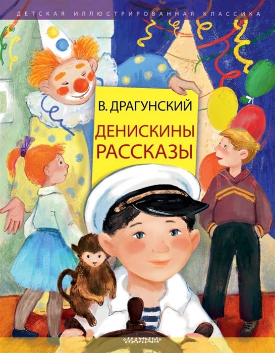 

Денискины рассказы