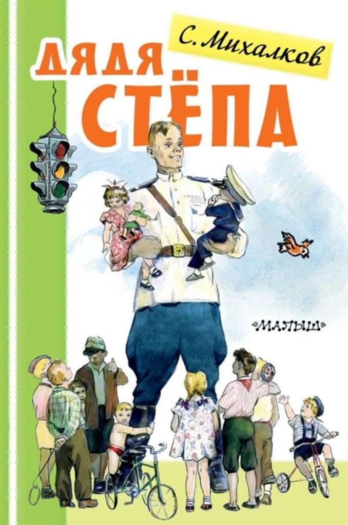 

Дядя Стёпа
