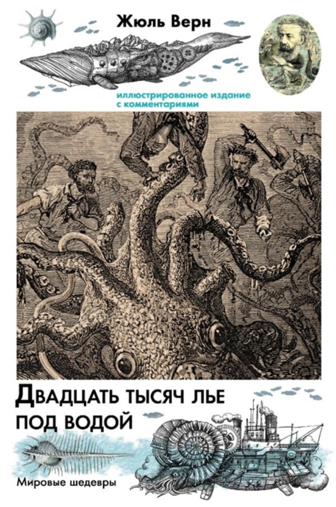фото Книга двадцать тысяч лье под водой аст