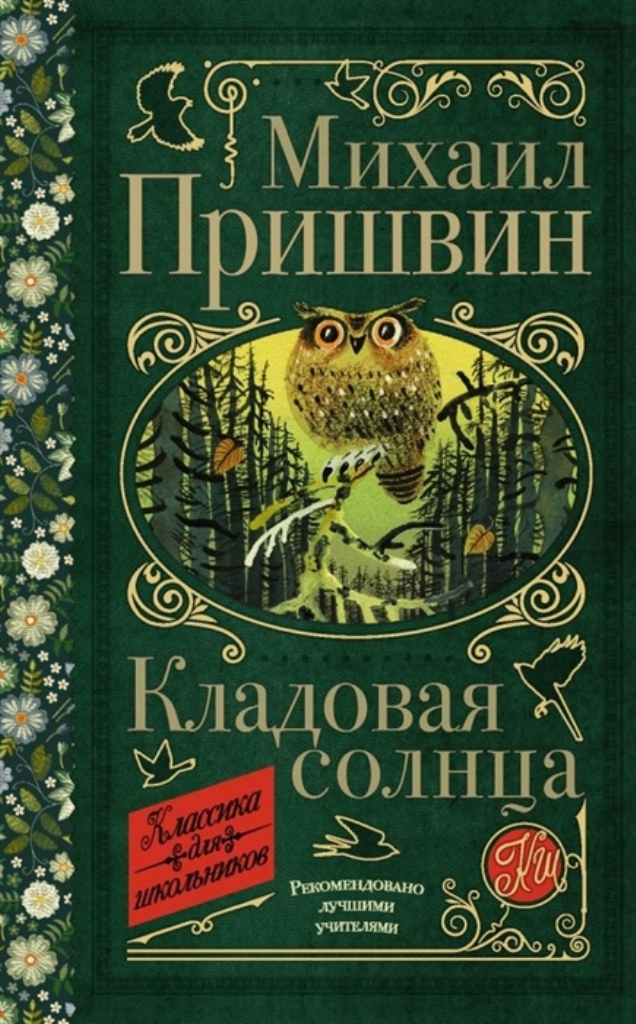 

Кладовая солнца