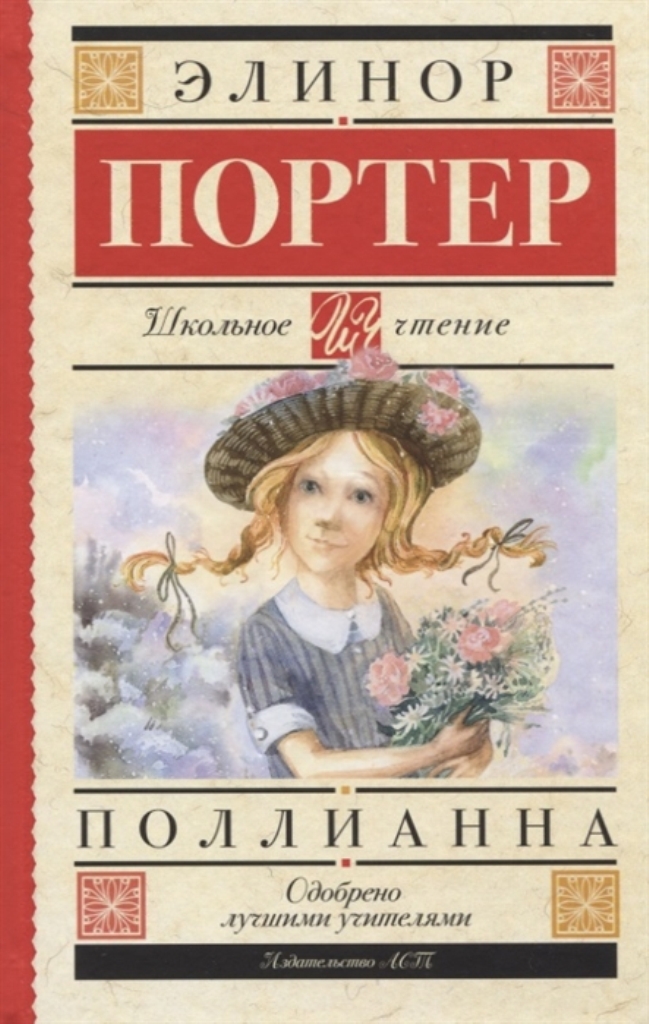 

Поллианна