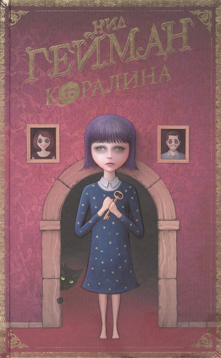 

Коралина