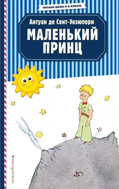 

Маленький принц (рис. автора)
