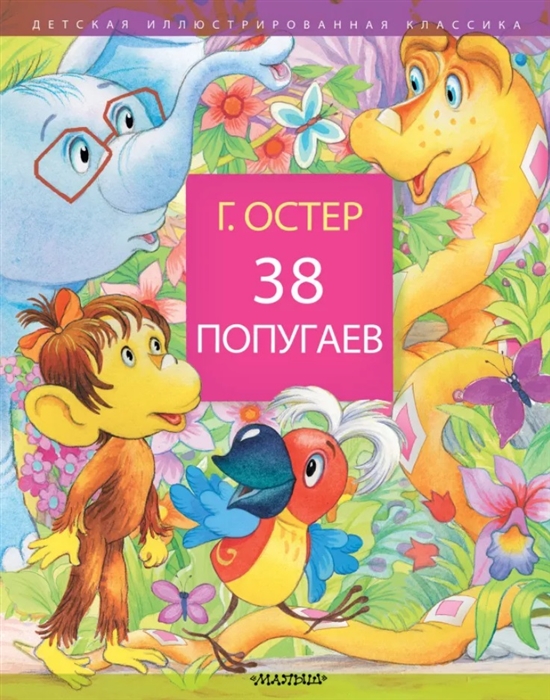 

38 попугаев