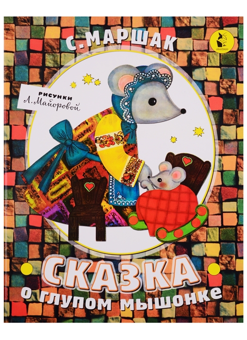 

Книга Сказка о глупом мышонке