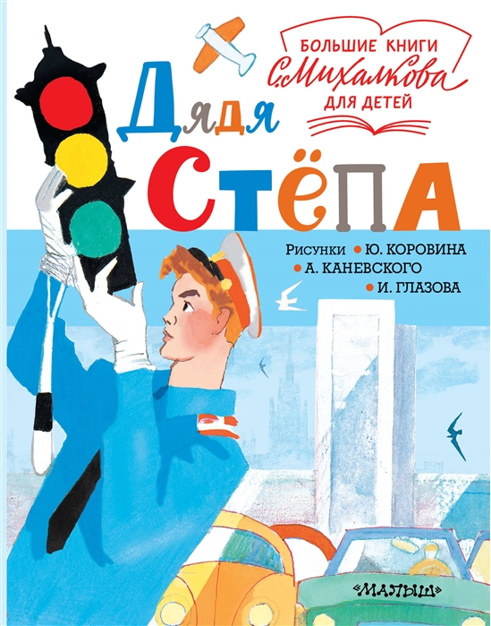 

Дядя Стёпа