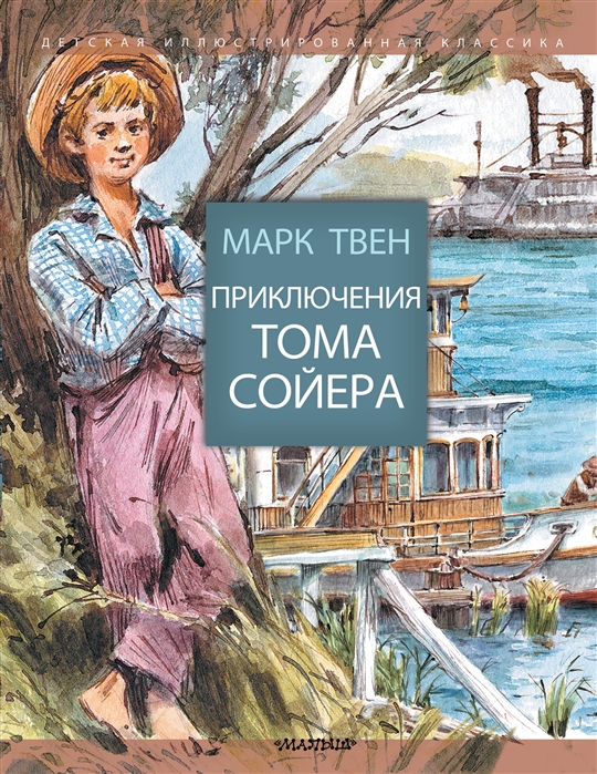 

Приключения Тома Сойера