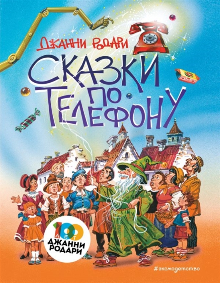 

Сказки по телефону