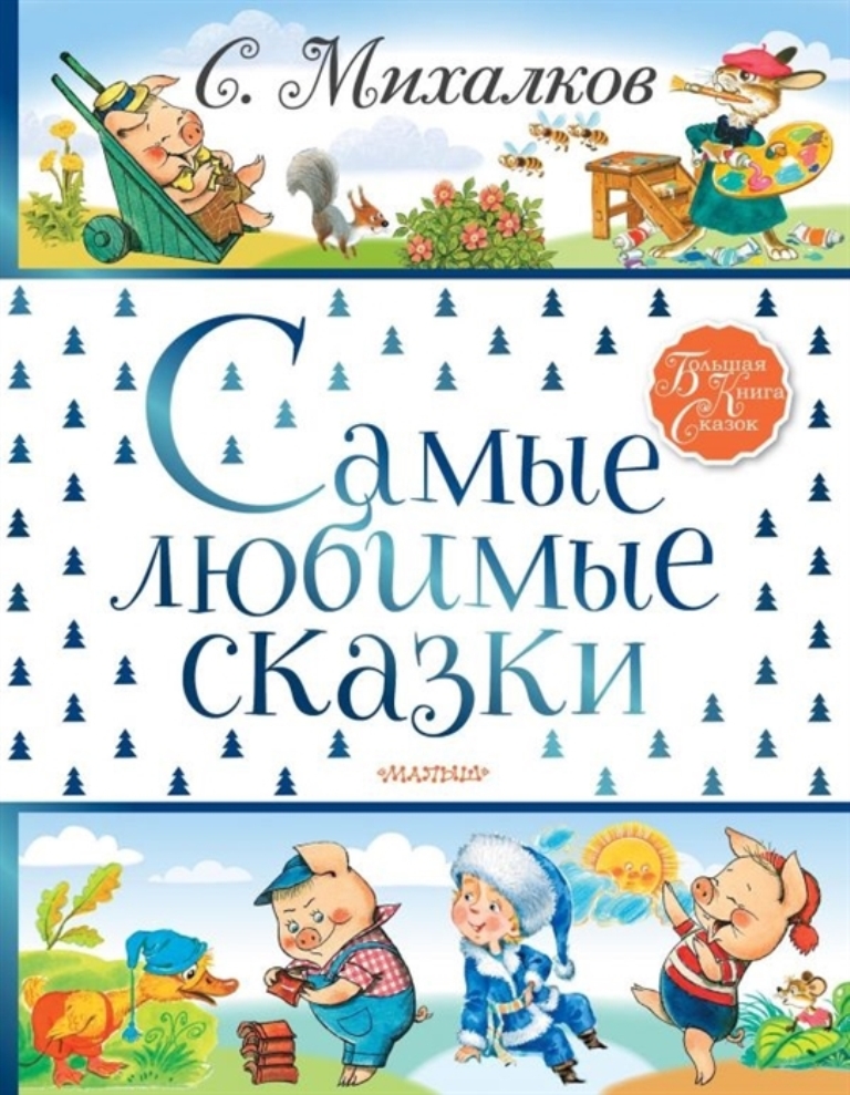 

Самые любимые сказки