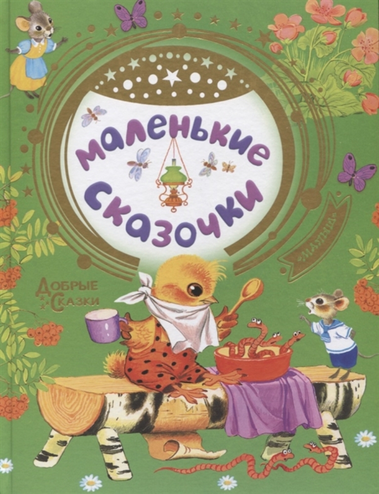

Маленькие сказочки