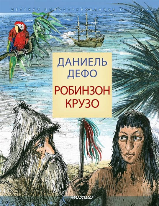 

Робинзон Крузо