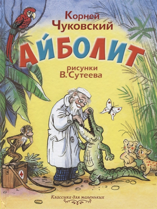 

Айболит