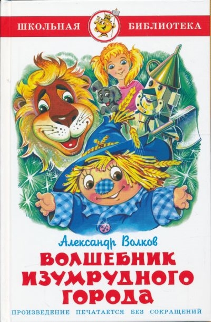 Книга волшебник изумрудного. Волков волшебник изумрудного города. Александр Волков 