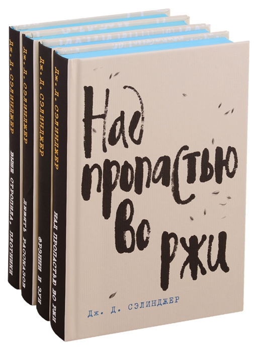 

Дж. Д. Сэлинджер- лучшие произведения (комплект из 4 книг)