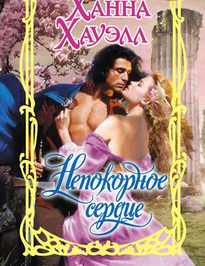 

Книга Непокорное сердце