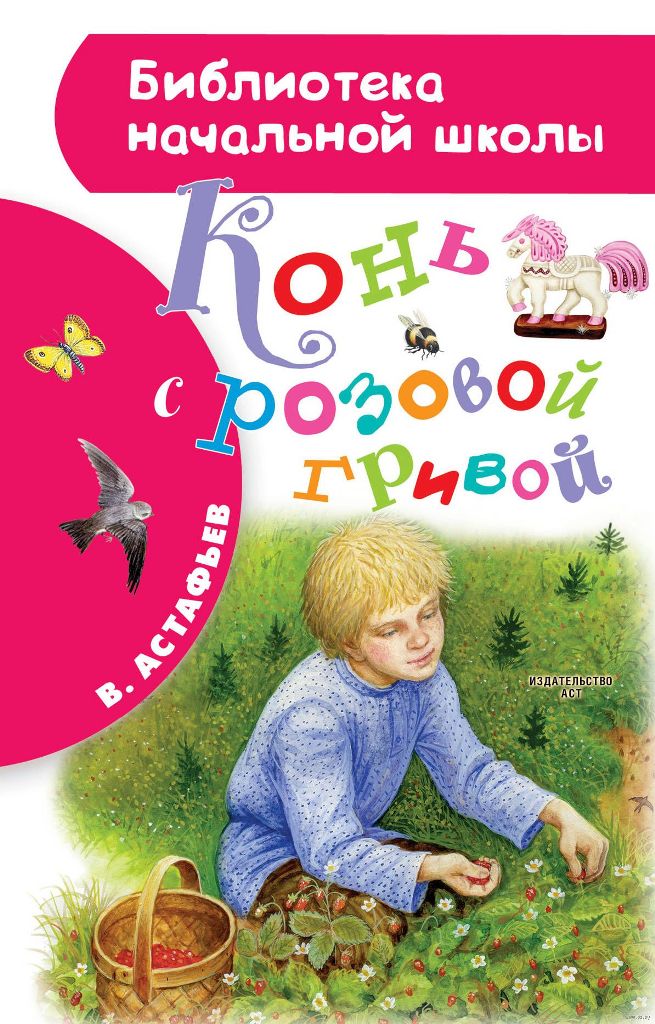 

Конь с розовой гривой