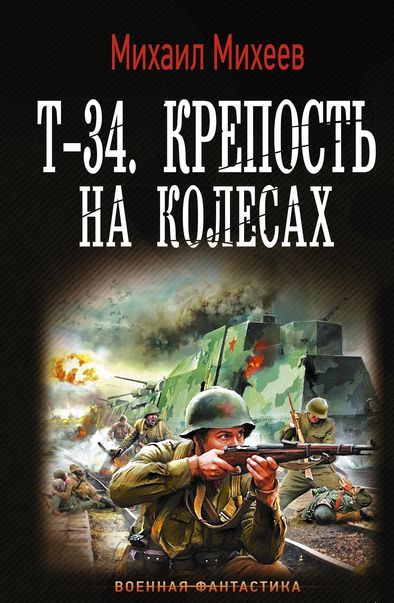 фото Книга т-34. крепость на колесах аст