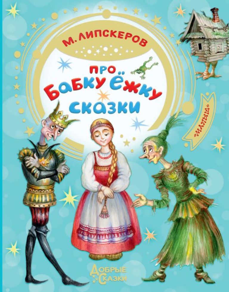 

Книга Про Бабку Ёжку. Сказки