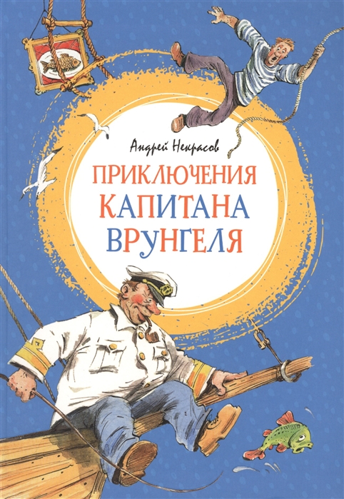 

Приключения капитана Врунгеля