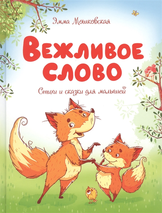 

Вежливое слово