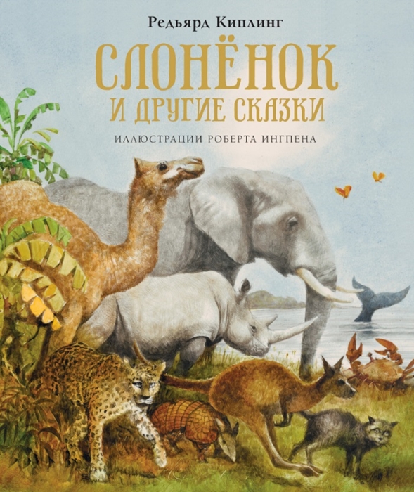 

Слонёнок и другие сказки