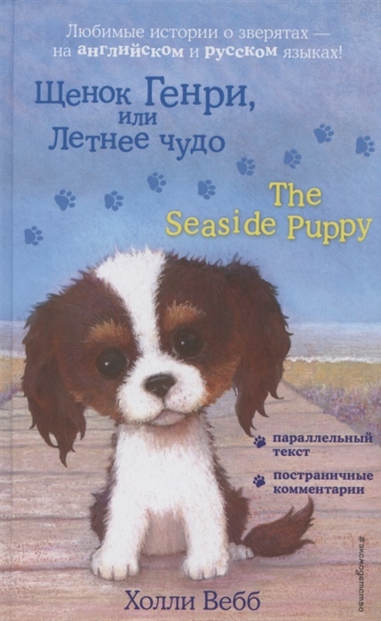 

Книга Щенок Генри, или Летнее чудо = The Seaside Puppy